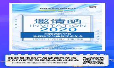 德国菲兹曼携新产品诚邀您莅临2020河南省医学会学术年会